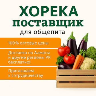Хорека поставщик овощей и фруктов в Алматы с доставкой