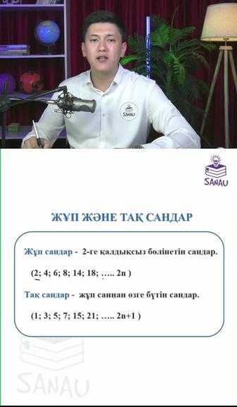 5 сынып математикадан онлайн репетитор. SANAU EDUCATION