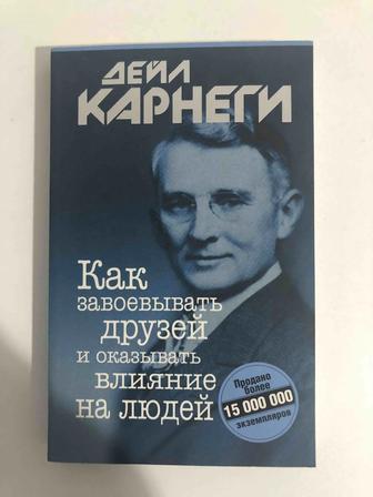 Книга Как завоевывать друзей и оказывать влияние на людей