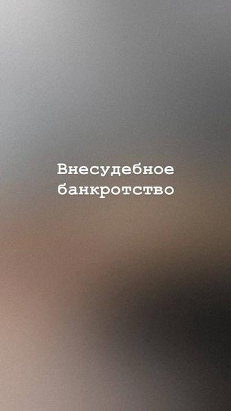Внесудебное банкротство