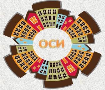 Организация ОСИ. Объединение собственников имущества.