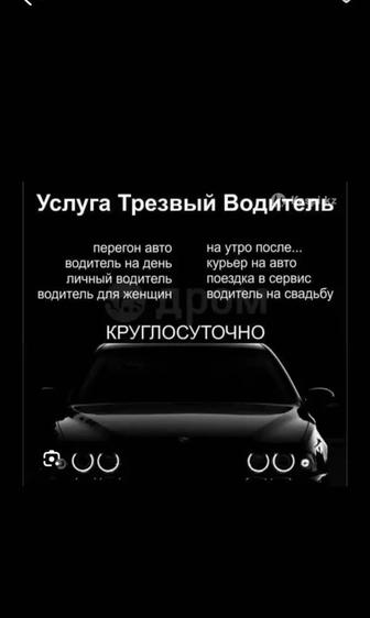 Трезвый водитель,Пергогон авто