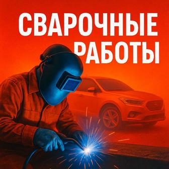 Сварочные работы