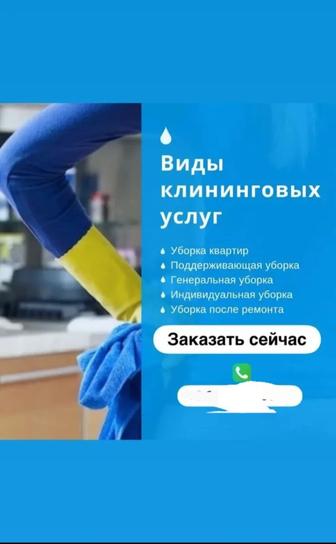 Уборка квартир и домов