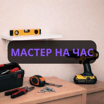 Мастер / Муж на час Сборка мебели, установка, мелкий ремонт