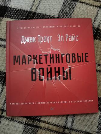 Книга Маркетинговые войны Джек Траут, Эл Райс