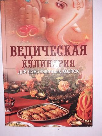 Ведическая кулинария для современных хозяек. Козионова (Анандамрита д.д)