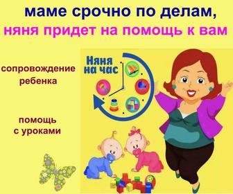 Услуги НЯНИ для детей на час на день