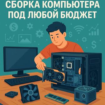 Сборка пк под любой бюджет под ключ так же мелкий ремонт и обслуживания
