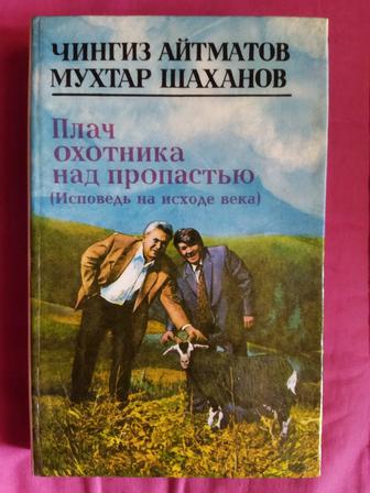 Продам книгу Айтматов,Шаханов