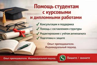 Помощь студентам с курсовыми и дипломными работами