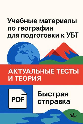 Продаю EDUCON по географии (ЕНТ) в электронном формате PDF