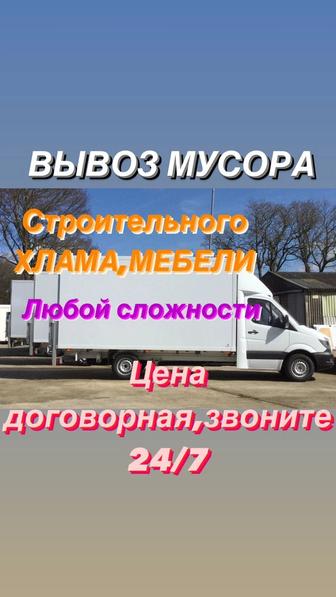 Вывоз мусора строительного.Газель Дешево 24/7