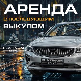 Аренда авто с выкупом!