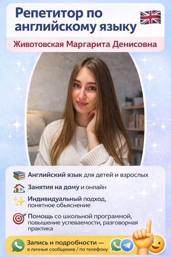 Репетитор английского языка