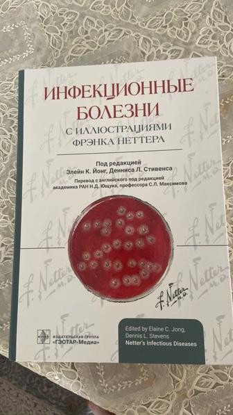 Инфекционные болезни с иллюстрациями Фрэнка Неттера