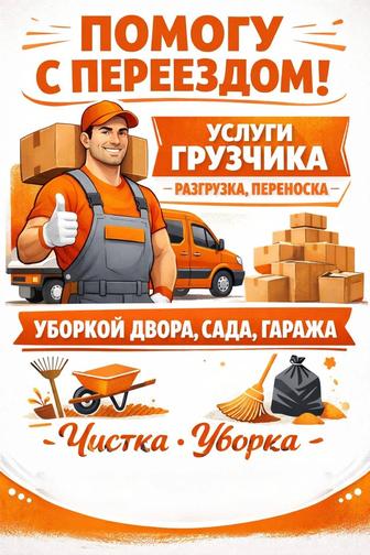 Услуги Грузчиков/Разгрузка Уборка/Чистка Садов,Гаражей,Дворов