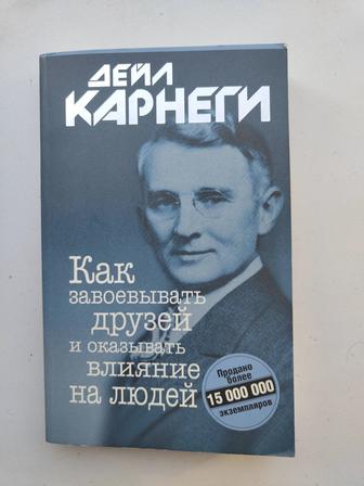 Книга Как завоевывать друзей и оказывать влияние на людей Дейл Карнеги