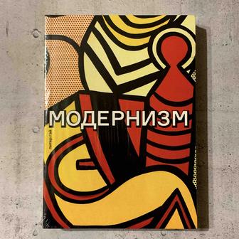 Модернизм
Соблазн ереси от Бодлера до Беккета и далее / книга