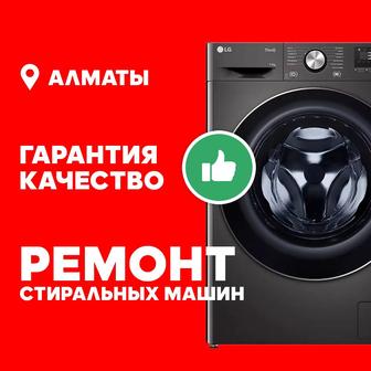 Ремонт стиральных машин на высшем уровне