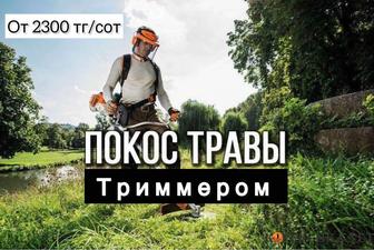 Покос травы триммером, газонокосилкой