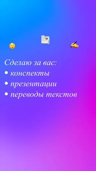 Конспекты от руки, презентации и переводы текстов (русс/каз)
