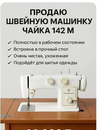 Швейная машина Чайка 142 М