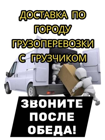 газель. грузоперевозки. грузчик. звоните после обеда свободен