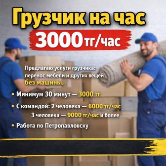 Грузчик на час