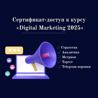 Digital marketing 2025 и нейросети. Сертификат - доступ к курсу
