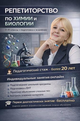 Репетитор по химии и биологии