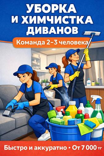 Уборка квартир и мягкой мебели Быстро Шымкент