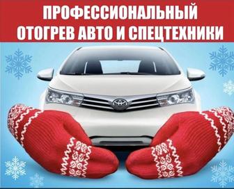 Отогрев авто легковых и грузовых, а также спец.техники.