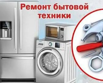 Ремонт бытовой техники