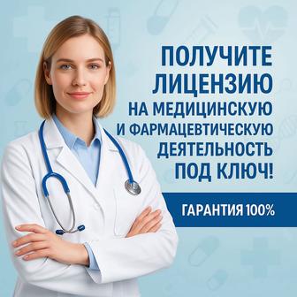 Оформление медицинской и фармацевтической лицензии под ключ