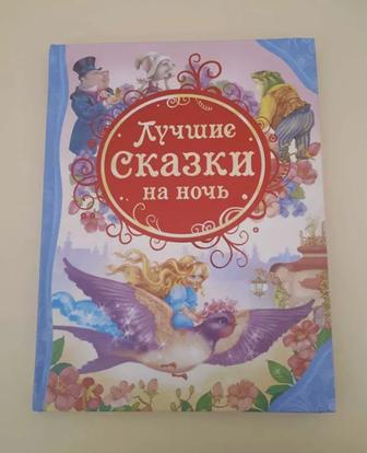 Книга Лучшие сказки на ночь