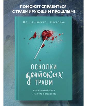 Книга Наказава Д. Осколки детских травм. Почему мы болеем и как это остано