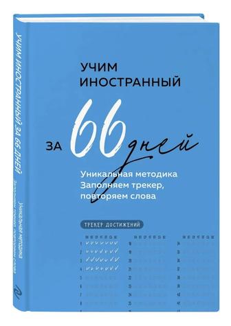 Учим иностранный за 66 дней.