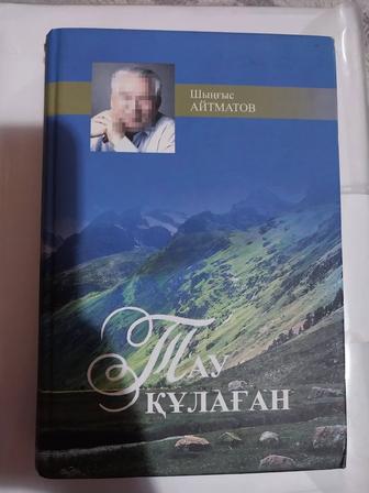 Тау құлаған книга Шыңғыс Айтматов