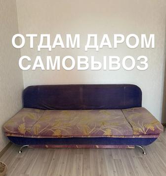 Отдам даром тахту раскладную