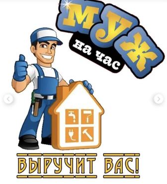 Муж мастер на час