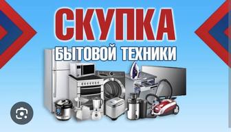 Скупка бытовой техники