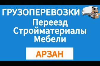 Услуги грузчиков и Газели.
Грузоперевозка низкая цена!