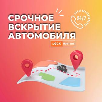 Вскрытие автомобиля круглосуточно 24/7