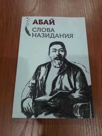 Абай Кунанбаев. Слова назидания.