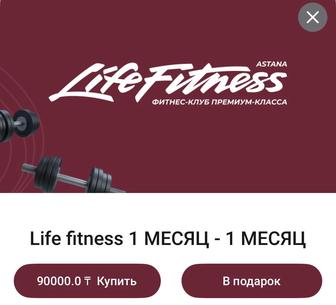 Продам месячный абонемент в life fitness