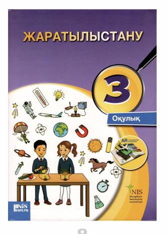 Продам учебник жаратылыстану 3 сынып