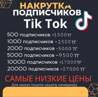 Накрутка подписчиков тикток, инстаграм