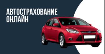 Автострахование город Алматы