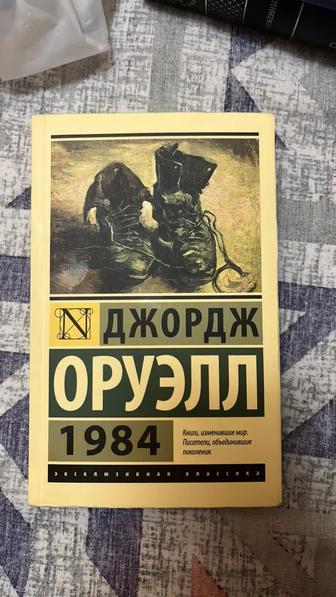 Д. Оруэлл - 1984